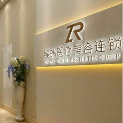 成都臻瑞医疗美容医院整形与生活美容服务价格参考