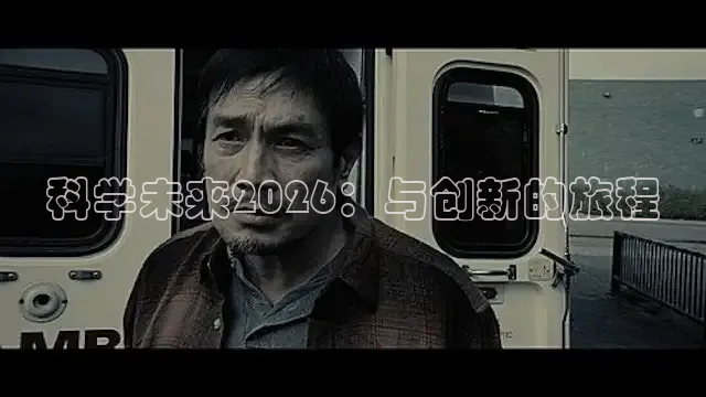 科学未来2026：与创新的旅程