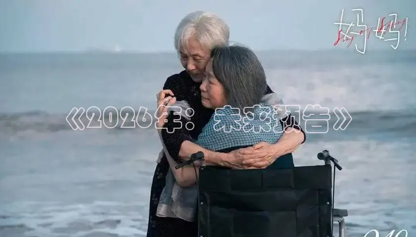 《2026年：未来预告》
